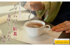 【紅茶講座体験】日本紅茶協会認定店で体験できる ティーバック紅茶の美味しい入れ方講座  | 紅茶 お茶 体験 体験型 カフェ 講座 座学 日本紅茶協会認定 認定店 紅茶好き 学び 実践講座 趣味講座 ティーバッグ カフェ・オレンジペコー 埼玉県 東松山市