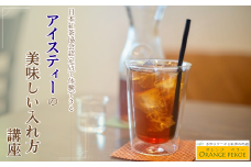 【紅茶講座体験】日本紅茶協会認定店で体験できる 「基本のいれ方コース（アイスティー）」 | 紅茶 お茶 体験 体験型 カフェ 講座 座学 日本紅茶協会認定 認定店 紅茶好き 学び 実践講座 趣味講座 ティーバッグ カフェ・オレンジペコー 埼玉県 東松山市