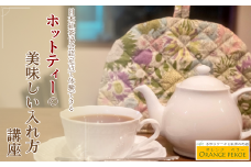 【紅茶講座体験】日本紅茶協会認定店で体験できる 「基本のいれ方コース（ホットティー）」| 紅茶 お茶 体験 体験型 カフェ 講座 座学 日本紅茶協会認定 認定店 紅茶好き 学び 実践講座 趣味講座 ティーバッグ カフェ・オレンジペコー 埼玉県 東松山市