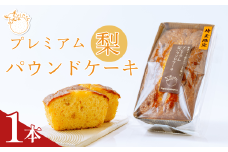 プレミアム梨パウンドケーキ お試しサイズ1本 (化粧箱なし) | ケーキ なし ナシ フルーツ ギフト 焼き菓子 おやつ デザート 梨 ギフト 父の日 母の日 贈答品 敬老の日 甘い 減無農薬 プレゼント 焼き菓子 ピューレ しっとり 果物 くだもの ドライ梨 スイーツ 常温 安心 安全 埼玉県 東松山市
