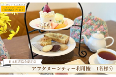 ＜アフタヌーンティー利用権＞ 日本紅茶協会認定 カフェ オレンジペコーで楽しむアフタヌーンティーセット 1名様分 | 紅茶 お茶 利用権 ケーキ カフェ 認定店 紅茶好き 体験 体験型 趣味 ティーバッグ ギフト プレゼント 食べる 飲む お店 カフェ・オレンジペコー 埼玉県 東松山市