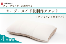 【プレミアム４層モデル】 スリープマスターが調整するオーダーメイド枕制作チケット | 枕 まくら オーダー枕 オーダーメイドまくら オーダーメイド 自分枕 睡眠 健康 快適 快眠 寝具 オリジナル スリープマスター リラックス カスタマイズ 自分専用 高さ調節 チケット 西川 西川オーダーメイド 眠りの質 高品質 健康枕 寝心地 最上級 ふとんや山崎 寝具山崎屋 山崎 埼玉県 東松山市