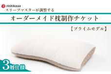 【プライムモデル】 スリープマスターが調整するオーダーメイド枕制作チケット  | 枕 まくら オーダー枕 オーダーメイドまくら オーダーメイド 自分枕 睡眠 健康 快適 快眠 寝具 オリジナル スリープマスター リラックス カスタマイズ 自分専用 高さ調節 チケット 西川 西川オーダーメイド 眠りの質 高品質 健康枕 寝心地 最上級 ふとんや山崎 寝具山崎屋 山崎 埼玉県 東松山市