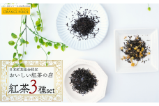 ＜日本紅茶協会認定店＞オリジナルブレンド紅茶(リーフティー)3種の詰め合わせ  |  アップルティー アールグレイ ダージリン ラベンダー カモミール 紅茶 お茶 リーフティー 日本紅茶協会認定 認定店 紅茶好き お茶 ギフト プレゼント 母の日 父の日 カフェ・オレンジペコー カフェオレンジペコー 埼玉県 東松山市