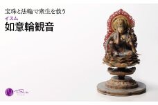 イスム 如意輪観音 | 仏像 守護神 風水 金運 開運 厄除け 本格 仏教 高級 アート デザイン お守り 縁起物 美術 インテリア雑貨 プレミアム 置物 家庭用 東松山イスム 仏像フィギュア インテリア仏像 株式会社MORITA 埼玉県 東松山市