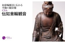 イスム 伝如意輪観音 | 仏像 守護神 風水 金運 開運 厄除け 本格 仏教 高級 アート デザイン お守り 縁起物 美術 インテリア雑貨 プレミアム 置物 家庭用 東松山イスム 仏像フィギュア インテリア仏像 株式会社MORITA 埼玉県 東松山市