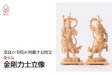 極小仏 金剛力士立像 2体/１セット | 仏像 守護神 本格 高級 フィギュア コレクション レプリカ アート 仏教 インテリア雑貨 ギフト プレミアム 置物 家庭用 木彫 細密 極小 手のひらサイズ 彫刻 ツゲ 美術 埼玉県 東松山市