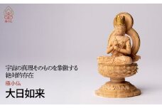 極小仏 大日如来 | 仏像 守護神 本格 高級 フィギュア コレクション レプリカ アート 仏教 インテリア雑貨 ギフト プレミアム 置物 家庭用 木彫 細密 極小 手のひらサイズ 彫刻 ツゲ 美術 埼玉県 東松山市