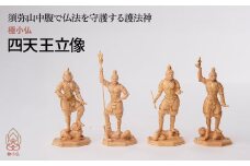 極小仏 四天王立像 4体/1セット | 仏像 守護神 本格 高級 フィギュア コレクション レプリカ アート 仏教 インテリア雑貨 ギフト プレミアム 置物 家庭用 木彫 細密 極小 手のひらサイズ 彫刻 ツゲ 美術 埼玉県 東松山市
