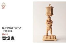 極小仏 竜燈鬼 | 仏像 守護神 本格 高級 フィギュア コレクション レプリカ アート 仏教 インテリア雑貨 ギフト プレミアム 置物 家庭用 木彫 細密 極小 手のひらサイズ 彫刻 ツゲ 美術 埼玉県 東松山市