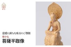 極小仏 菩薩半跏像 | 仏像 守護神 本格 高級 フィギュア コレクション レプリカ アート 仏教 インテリア雑貨 ギフト プレミアム 置物 家庭用 木彫 細密 極小 手のひらサイズ 彫刻 ツゲ 美術 埼玉県 東松山市
