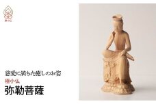 極小仏 弥勒菩薩 | 仏像 守護神 本格 高級 フィギュア コレクション レプリカ アート 仏教 インテリア雑貨 ギフト プレミアム 置物 家庭用 木彫 細密 極小 手のひらサイズ 彫刻 ツゲ 美術 埼玉県 東松山市