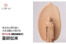 現代仏像 薬師如来 藤田燿憶作 | 仏像 守護仏 本格 高級 仏壇用 供養 祈り 信仰 厄除け 日本製 仏師 手彫り 木彫 彫刻 木曽桧 仏教 家庭用 シンプル 美術 株式会社MORITA 埼玉県 東松山市