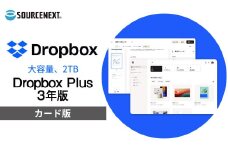 パソコンソフト Dropbox Plus 3年版 カード版 | パソコン PCソフト PC関連 Dropbox DropboxPlus クラウドストレージ オンラインストレージ ファイル共有 バックアップソフト データ同期 クラウド保存 クラウドバックアップ 大容量ストレージ 自動バックアップ データ復元 Mac対応 Windows対応 スマホ対応 ソースネクスト 埼玉県 東松山市