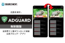 パソコン・スマホ対応 広告ブロック・アプリ AdGuard 無期限版 カード版 | パソコン PCソフト PC関連 広告除去 セキュリティソフト プライバシー保護 トラッカー防止 ウェブフィルター 動画広告ブロック YouTube広告ブロック ポップアップブロック 迷惑広告対策 フィッシング対策 悪質サイトブロック スマホ対応 Windows対応 Mac対応 ソースネクスト 埼玉県 東松山市