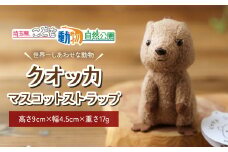 クオッカマスコットストラップ | キーホルダー ストラップ ぬいぐるみ クオッカ こども動物自然公園 プレゼント オリジナル グッズ ホビー 動物 かわいい クオッカグッズ 埼玉県こども自然動物公園 埼玉県 東松山市 
