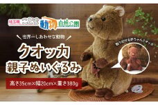 クオッカ親子ぬいぐるみ | ぬいぐるみ クオッカ こども動物自然公園 プレゼント オリジナル グッズ ホビー 動物 かわいい クオッカグッズ 埼玉県こども自然動物公園 埼玉県 東松山市