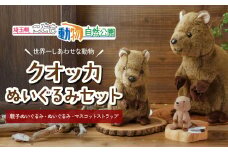 クオッカぬいぐるみ＆ストラップセット | ぬいぐるみ キーホルダー ストラップ クオッカ こども動物自然公園 プレゼント オリジナル グッズ ホビー 動物 かわいい クオッカグッズ 埼玉県こども自然動物公園 埼玉県 東松山市