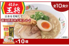 【餃子の王将】公式餃子の王将ラーメン 本格生麺 醤油豚骨が楽しめる餃子の王将ラーメン10パックセット | 10食 ラーメン 生麺 なま麺 醤油 しょうゆ 豚骨 とんこつ 冷蔵 おすすめ オススメ 人気 餃子 簡単 調理 リピート リピーター お店 再現 東松山市 埼玉県