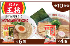 【餃子の王将】公式餃子の王将ラーメン本格生麺 取り寄せ2つの味が楽しめる10パックセット（醤油豚骨 6パック、忘れられない中華そば 4パック） ｜10食 ラーメン 生麺 なま麺 醤油 しょうゆ 豚骨 とんこつ 冷蔵 おすすめ オススメ 人気 餃子 簡単 調理 リピート リピーター お店 再現 東松山市 埼玉県
