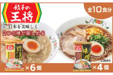 【餃子の王将】公式餃子の王将ラーメン本格生麺  取り寄せ2つの味が楽しめる10パックセット（醤油豚骨 6パック、味噌 4パック） ｜ 10食 ラーメン 生麺 なま麺 醤油 しょうゆ 豚骨 とんこつ みそ 味噌 ミソ 冷蔵 おすすめ オススメ 人気 餃子 簡単 調理 リピート リピーター お店 再現 東松山市 埼玉県