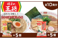 【餃子の王将】公式餃子の王将ラーメン本格生麺 取り寄せ2つの味が楽しめる10パックセット（醤油豚骨 5パック、忘れられない中華そば 5パック） | 10食 ラーメン 生麺 なま麺 醤油 しょうゆ 豚骨 とんこつ 冷蔵 おすすめ オススメ 人気 餃子 簡単 調理 リピート リピーター お店 再現 東松山市 埼玉県