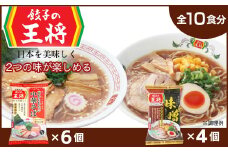 【餃子の王将】公式餃子の王将ラーメン本格生麺 取り寄せ2つの味が楽しめる10パックセット （忘れられない中華そば6パック、味噌ラーメン4パック ）｜10食 ラーメン 生麺 なま麺 醤油 しょうゆ 中華そば みそ 味噌 ミソ 冷蔵 おすすめ オススメ 人気 餃子 簡単 調理 リピート リピーター お店 再現 東松山市 埼玉県