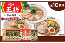 【餃子の王将】公式餃子の王将ラーメン本格生麺 取り寄せ3つの味が楽しめる10パックセット（醤油豚骨 5パック、忘れられない中華そば 3パック、味噌ラーメン2パック） | 10食 ラーメン 生麺 なま麺 醤油 しょうゆ 豚骨 とんこつ 冷蔵 おすすめ オススメ 人気 餃子 簡単 調理 リピート リピーター お店 再現 東松山市 埼玉県