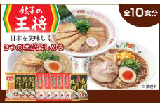 【餃子の王将】公式餃子の王将ラーメン本格生麺 取り寄せ3つの味が楽しめる10パックセット（忘れられない中華そば5パック、醤油豚骨 3パック、味噌ラーメン2パック） | 10食 ラーメン 生麺 なま麺 醤油 しょうゆ 豚骨 とんこつ 冷蔵 おすすめ オススメ 人気 餃子 簡単 調理 リピート リピーター お店 再現 東松山市 埼玉県