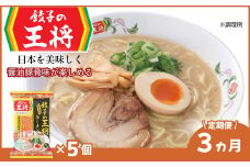 ＜定期便3ヵ月＞【餃子の王将】公式餃子の王将ラーメン 本格生麺 醤油豚骨が楽しめる餃子の王将ラーメン5パックセット | 5食 ラーメン 生麺 なま麺 醤油 しょうゆ 豚骨 とんこつ 冷蔵 おすすめ オススメ 人気 餃子 簡単 調理 リピート リピーター お店 再現 東松山市 埼玉県