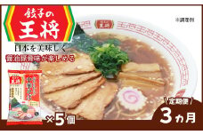 ＜定期便3ヵ月＞【餃子の王将】公式餃子の王将ラーメン 本格生麺 忘れられない中華そば5パックセット | 5食 ラーメン 生麺 なま麺 醤油 しょうゆ 中華そば  冷蔵 おすすめ オススメ 人気 餃子 簡単 調理 リピート リピーター お店 再現 東松山市 埼玉県