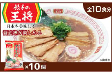 【餃子の王将】公式餃子の王将ラーメン 本格生麺 忘れられない中華そば10パックセット | 10食 ラーメン 生麺 なま麺 醤油 しょうゆ 中華そば  冷蔵 おすすめ オススメ 人気 餃子 簡単 調理 リピート リピーター お店 再現 東松山市 埼玉県