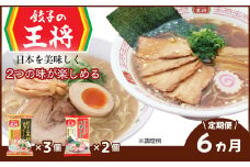 ＜定期便6ヵ月＞【餃子の王将】公式餃子の王将ラーメン本格生麺 取り寄せ2つの味が楽しめる5パックセット（醤油豚骨 3パック、忘れられない中華そば 2パック） | 5食 ラーメン 生麺 なま麺 醤油 しょうゆ 豚骨 とんこつ 冷蔵 おすすめ オススメ 人気 餃子 簡単 調理 リピート リピーター お店 再現 東松山市 埼玉県