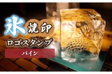 氷スタンプ(パイン) | 焼印 焼き印 アイススタンプ お酒 Bar クラフト DIY オーダーメイド スタンプ 記念 オリジナル ハンドメイド 手作り 誕生日 手造り 職人 おうち時間 こだわり おしゃれ オシャレ シブヤ彫刻 埼玉県 東松山市