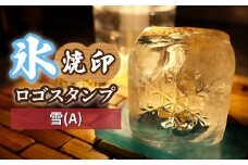 氷スタンプ(雪A) | 焼印 焼き印 アイススタンプ お酒 Bar クラフト DIY オーダーメイド スタンプ 記念 オリジナル ハンドメイド 手作り 誕生日 手造り 職人 おうち時間 こだわり おしゃれ オシャレ シブヤ彫刻 埼玉県 東松山