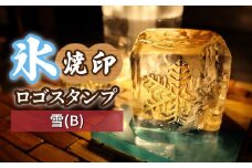 氷スタンプ(雪B) | 焼印 焼き印 アイススタンプ お酒 Bar クラフト DIY オーダーメイド スタンプ 記念 オリジナル ハンドメイド 手作り 誕生日 手造り 職人 おうち時間 こだわり おしゃれ オシャレ シブヤ彫刻 埼玉県 東松山市