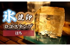 氷スタンプ(はち) | 焼印 焼き印 アイススタンプ お酒 Bar クラフト DIY オーダーメイド スタンプ 記念 オリジナル ハンドメイド 手作り 誕生日 手造り 職人 おうち時間 こだわり おしゃれ オシャレ シブヤ彫刻 埼玉県 東松山市