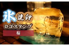 氷スタンプ(桜) | 焼印 焼き印 アイススタンプ お酒 Bar クラフト DIY オーダーメイド スタンプ 記念 オリジナル ハンドメイド 手作り 誕生日 手造り 職人 おうち時間 こだわり おしゃれ オシャレ シブヤ彫刻 埼玉県 東松山市