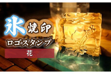 氷スタンプ(花) | 焼印 焼き印 アイススタンプ お酒 Bar クラフト DIY オーダーメイド スタンプ 記念 オリジナル ハンドメイド 手作り 誕生日 手造り 職人 おうち時間 こだわり おしゃれ オシャレ シブヤ彫刻 埼玉県 東松山市