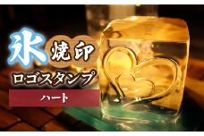 氷スタンプ(ハート) | 焼印 焼き印 アイススタンプ お酒 Bar クラフト DIY オーダーメイド スタンプ 記念 オリジナル ハンドメイド 手作り 誕生日 手造り 職人 おうち時間 こだわり おしゃれ オシャレ シブヤ彫刻 埼玉県 東松山市
