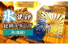 氷スタンプ(渦(曲線)) | 焼印 焼き印 アイススタンプ お酒 Bar クラフト DIY オーダーメイド スタンプ 記念 オリジナル ハンドメイド 手作り 誕生日 手造り 職人 おうち時間 こだわり おしゃれ オシャレ シブヤ彫刻 埼玉県 東松山市