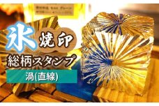 氷スタンプ(渦(直線)) | 焼印 焼き印 アイススタンプ お酒 Bar クラフト DIY オーダーメイド スタンプ 記念 オリジナル ハンドメイド 手作り 誕生日 手造り 職人 おうち時間 こだわり おしゃれ オシャレ シブヤ彫刻 埼玉県 東松山市
