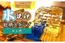 氷スタンプ(レンガ) | 焼印 焼き印 アイススタンプ お酒 Bar クラフト DIY オーダーメイド スタンプ 記念 オリジナル ハンドメイド 手作り 誕生日 手造り 職人 おうち時間 こだわり おしゃれ オシャレ シブヤ彫刻 埼玉県 東松山市