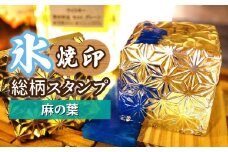 氷スタンプ(麻の葉) | 焼印 焼き印 アイススタンプ お酒 Bar クラフト DIY オーダーメイド スタンプ 記念 オリジナル ハンドメイド 手作り 誕生日 手造り 職人 おうち時間 こだわり おしゃれ オシャレ シブヤ彫刻 埼玉県 東松山市