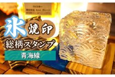 氷スタンプ(青海波) | 焼印 焼き印 アイススタンプ お酒 Bar クラフト DIY オーダーメイド スタンプ 記念 オリジナル ハンドメイド 手作り 誕生日 手造り 職人 おうち時間 こだわり おしゃれ オシャレ シブヤ彫刻 埼玉県 東松山市
