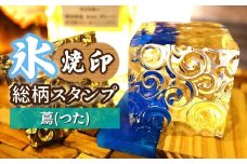 氷スタンプ(蔦(つた)) | 焼印 焼き印 アイススタンプ お酒 Bar クラフト DIY オーダーメイド スタンプ 記念 オリジナル ハンドメイド 手作り 誕生日 手造り 職人 おうち時間 こだわり おしゃれ オシャレ シブヤ彫刻 埼玉県 東松山市