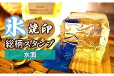 氷スタンプ(水面) | 焼印 焼き印 アイススタンプ お酒 Bar クラフト DIY オーダーメイド スタンプ 記念 オリジナル ハンドメイド 手作り 誕生日 手造り 職人 おうち時間 こだわり おしゃれ オシャレ シブヤ彫刻 埼玉県 東松山市