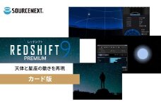 パソコンソフト REDSHIFT 9 PREMIUM (レッドシフト 9 プレミアム) カード版 | パソコン PCソフト PC関連 おすすめ オススメ パソコン用品 ソフトウェア 天体観測 星座観察 プラネタリウム 天文学 天体 宇宙 星空 ソースネクスト 埼玉県 東松山市
