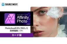 パソコンソフト Affinity Photo 2 カード版 | パソコン PCソフト PC関連 おすすめ オススメ パソコン用品 ソフトウェア 写真 写真編集 写真加工 画像 RAW現象 レタッチ プロフェッショナル ソースネクスト 埼玉県 東松山市
