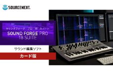 パソコンソフト SOUND FORGE Pro 18 Suite カード版 | パソコン PCソフト PC関連 おすすめ オススメ パソコン用品 ソフトウェア オーディオ編集 録音 音声編集 音楽制作 音声録音 音声合成 音声分離  ソースネクスト 埼玉県 東松山市